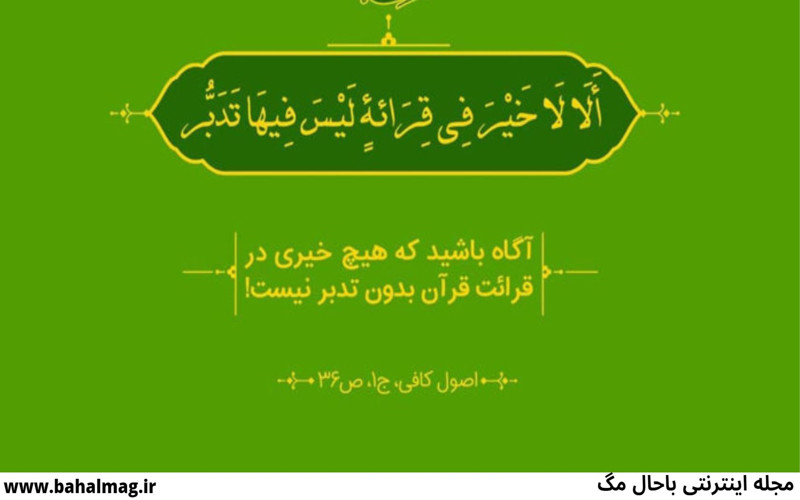 تدبیر در قرآن 