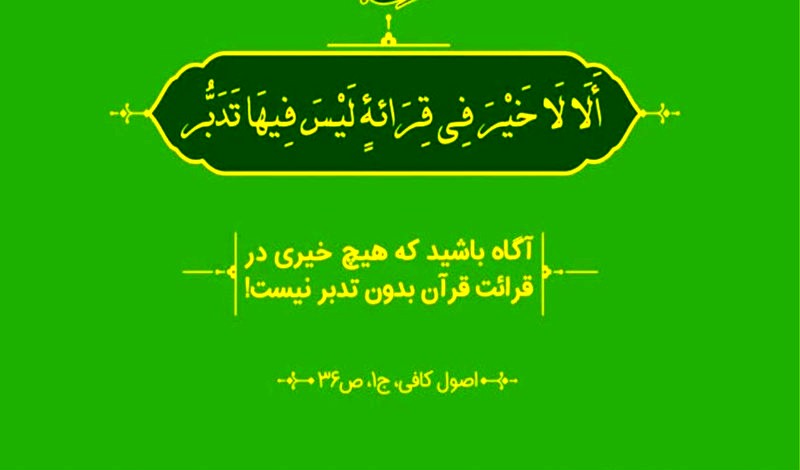 «تدبر در قرآن» اصلی بنیادین در تعامل با کلام‌الله مجید