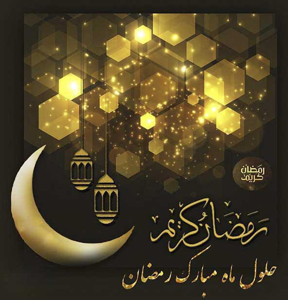 دعای رویت هلال ماه رمضان