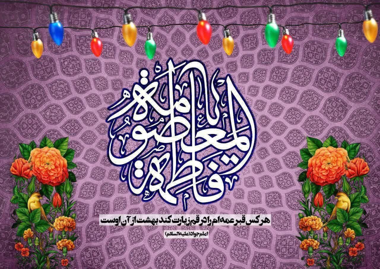 میلاد کریمه اهل بیت علیهم السلام 