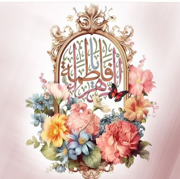 میلاد خجسته حضرت فاطمه زهرا(س) مبارکباد