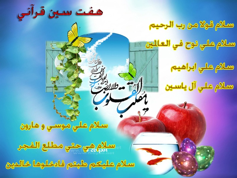 هفت سین قرآنی